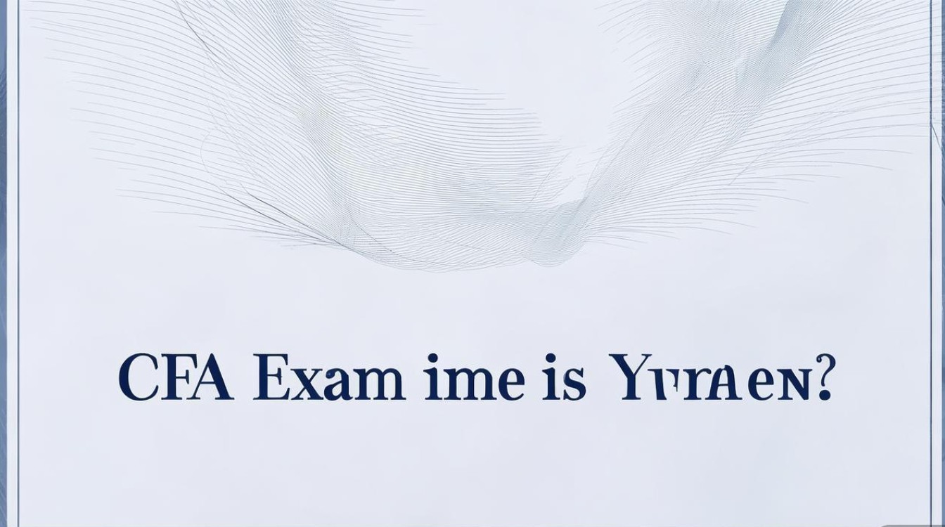 CFA考试时间是什么时候? CFA考试时间是什么时候?