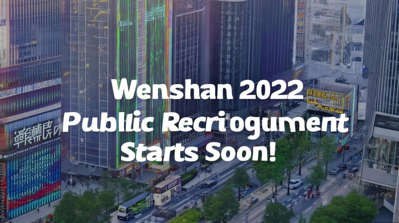 文山2025公开招聘何时启动？