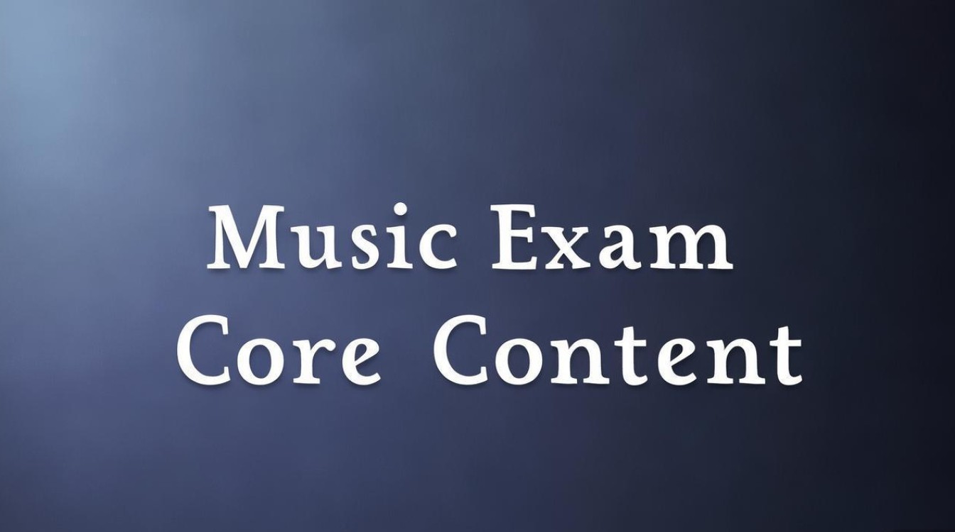 音乐统考究竟考哪些核心内容？