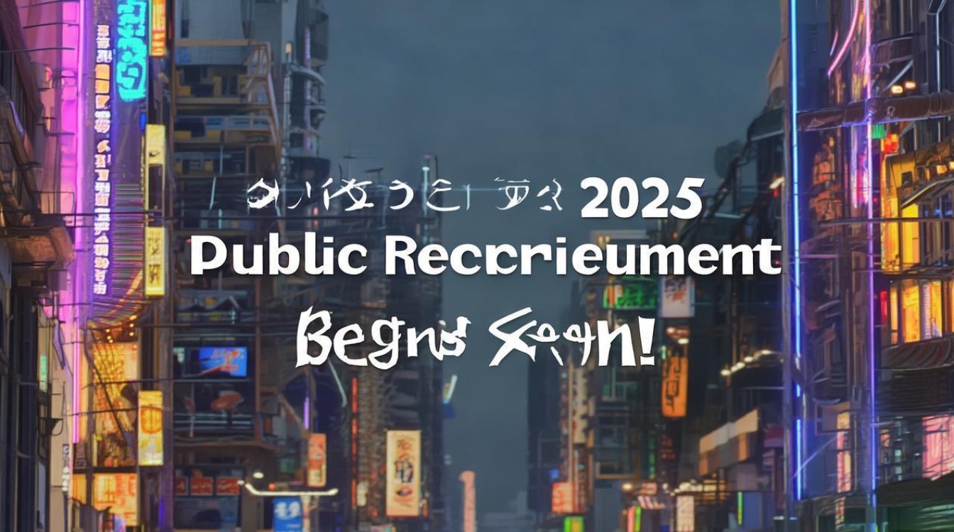 迁安2025公开招聘何时开始? 迁安2025公开招聘何时开始?