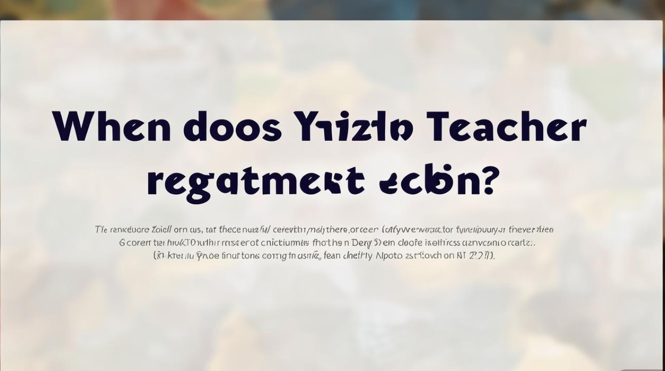 榆次教师招聘何时开始？条件有哪些？