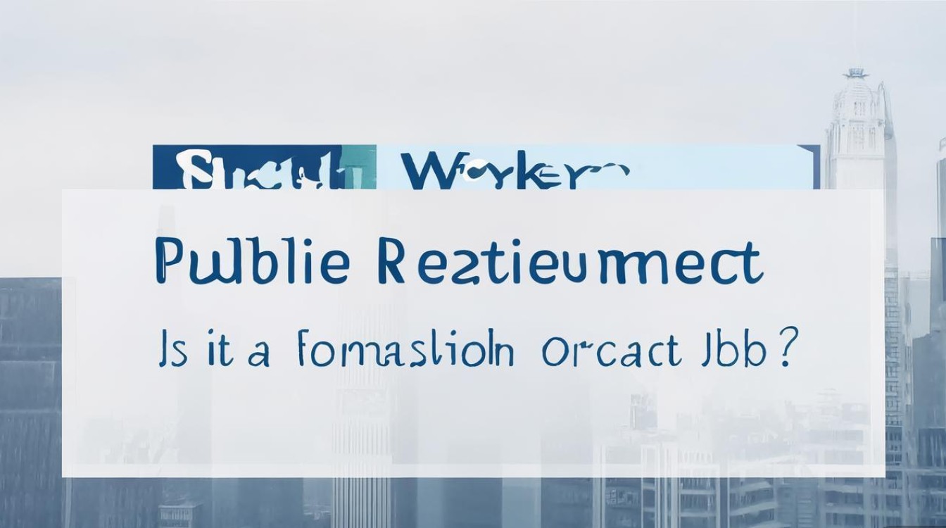 社工公开招聘派遣，是正式编还是合同岗？