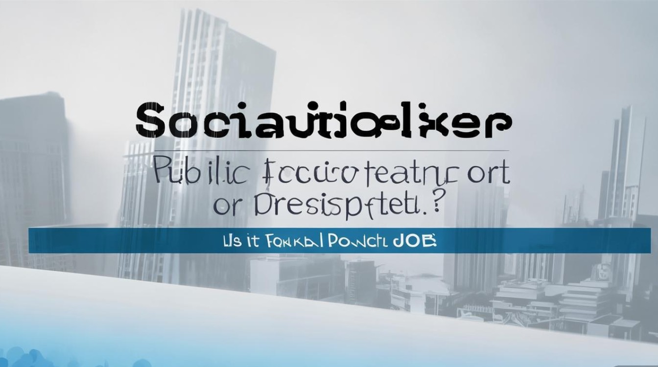 社工公开招聘派遣，是正式编还是合同岗？