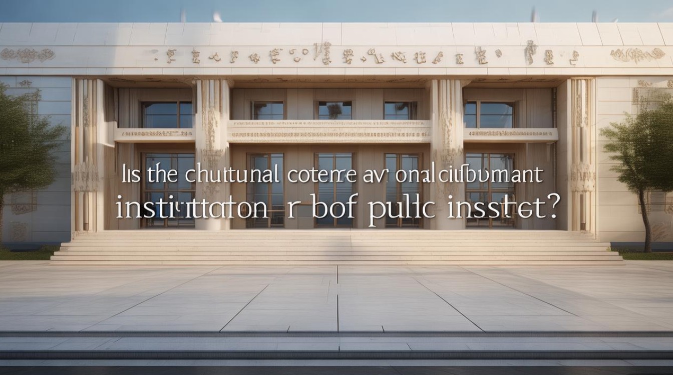 文化馆究竟是政府机构还是事业单位？