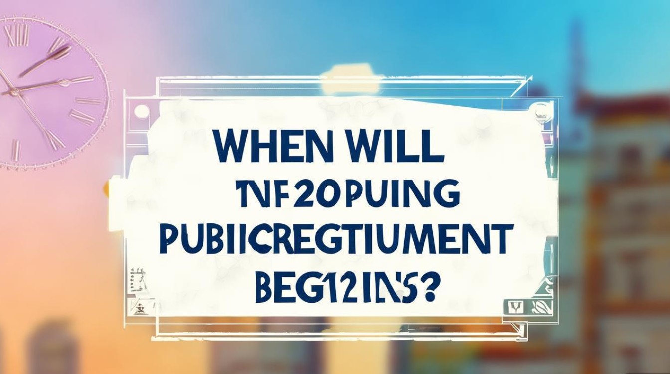 2025普宁公开招聘何时开始？