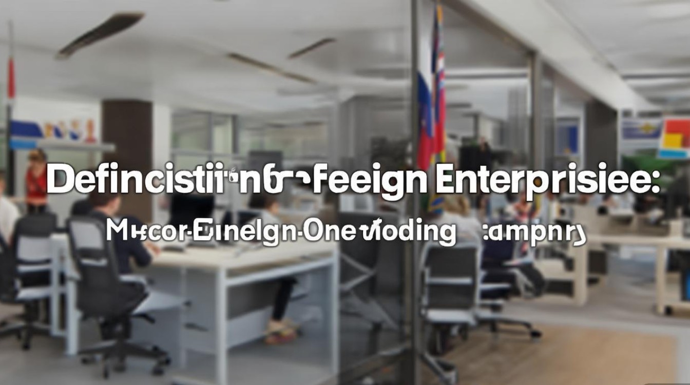 外企定义，跨国企业还是外资控股企业？