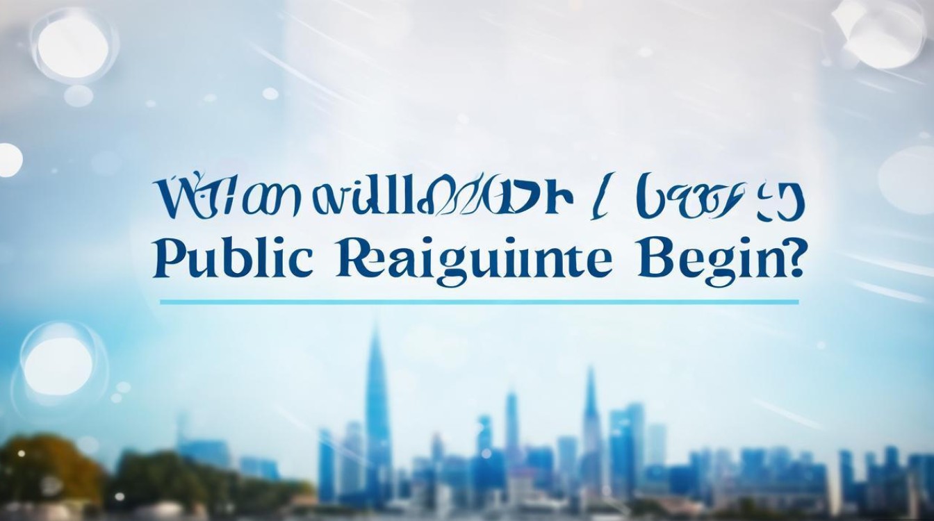 2025莱州公开招聘何时开始？