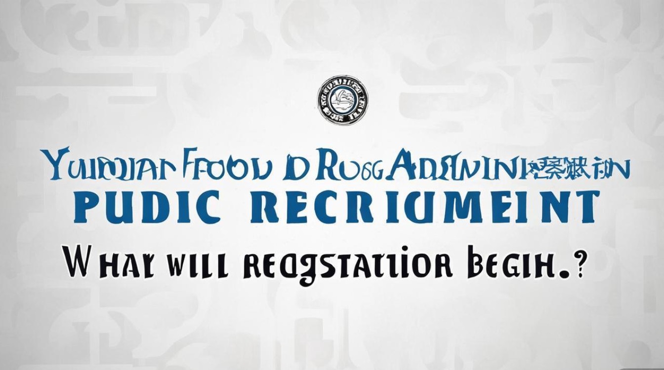 云南药监局公开招聘，何时开始报名？