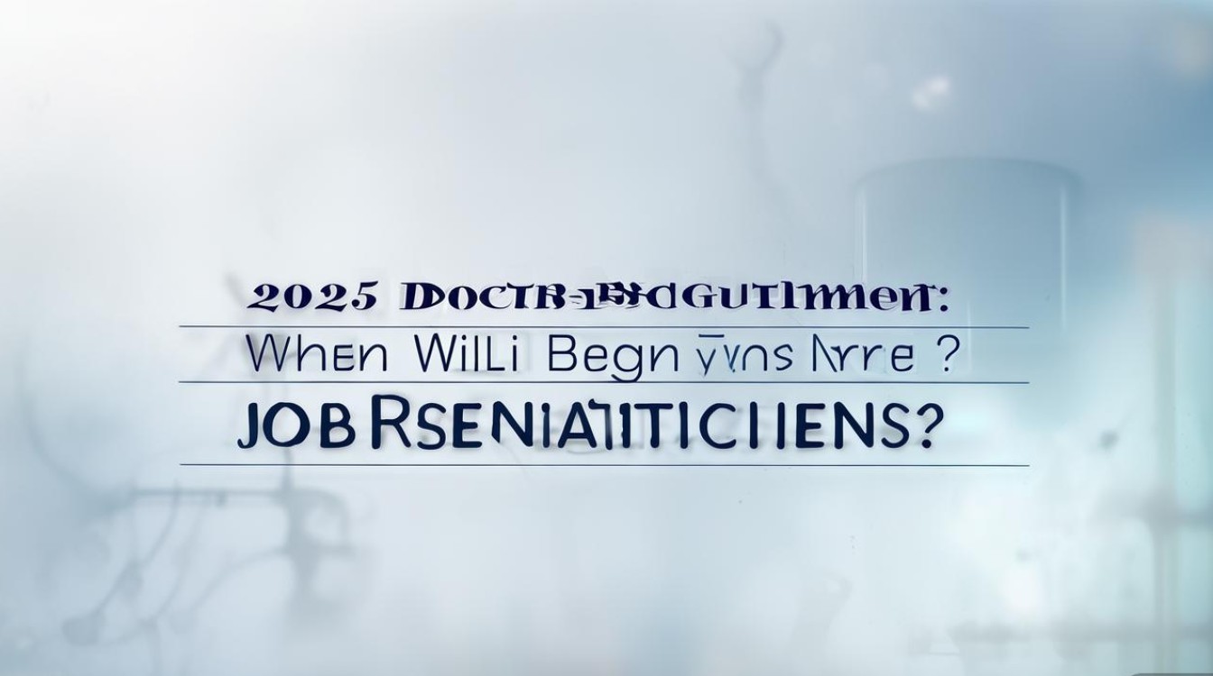 2025医生招聘何时启动？有哪些岗位要求？