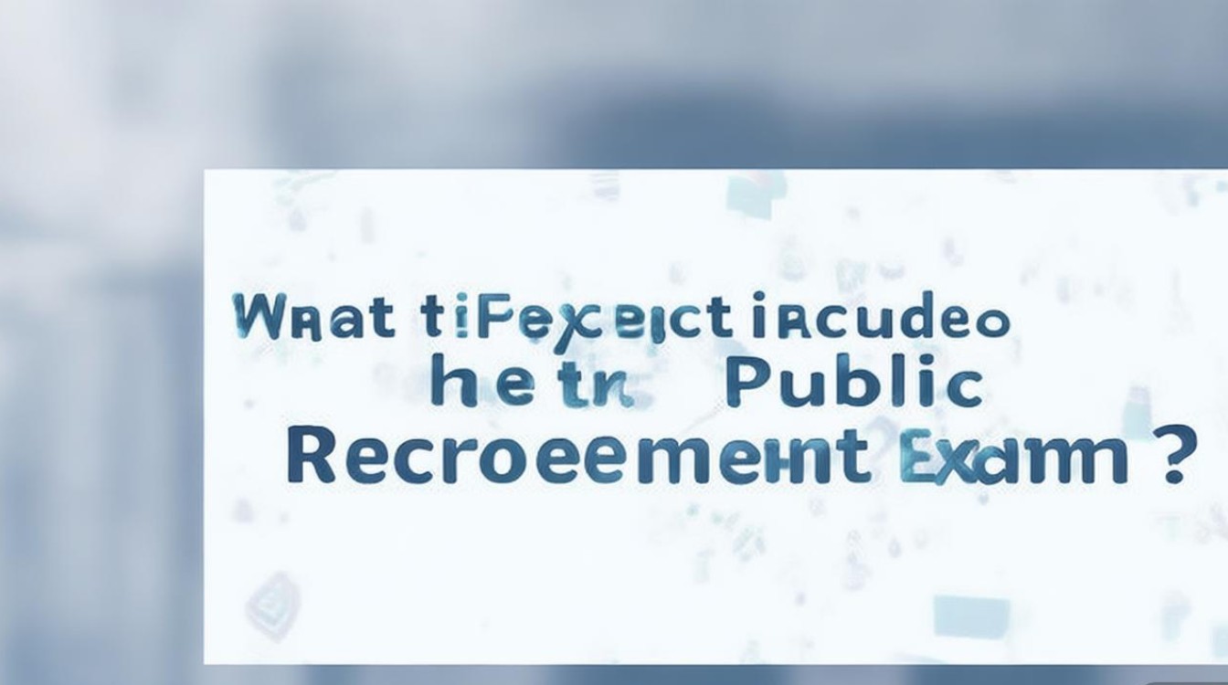 公开招聘公共题考什么？