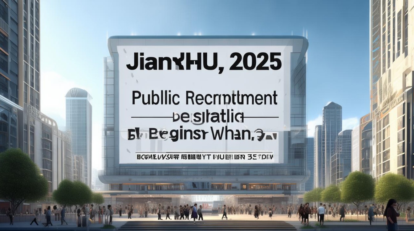 建湖2025公开招聘何时开始报名？