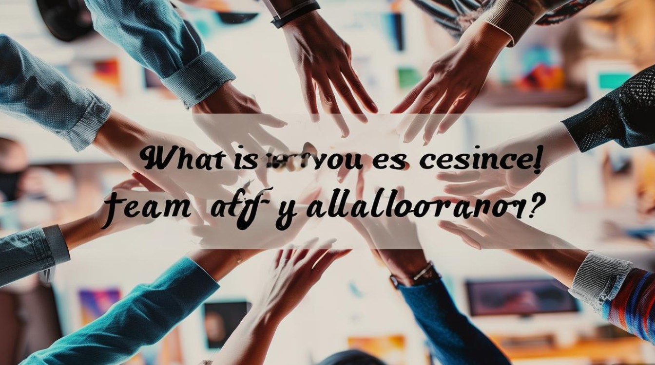 团队协作的精髓究竟是什么？