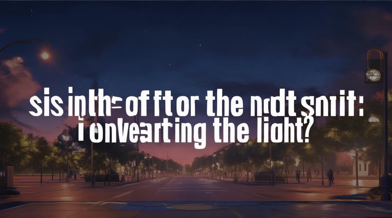 下夜是结束夜班还是熬过夜晚？