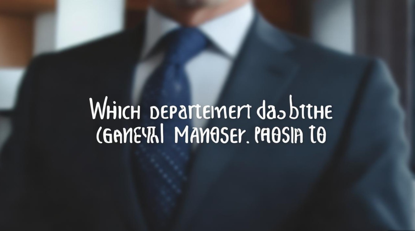 总经理属于哪个部门? 总经理属于哪个部门?