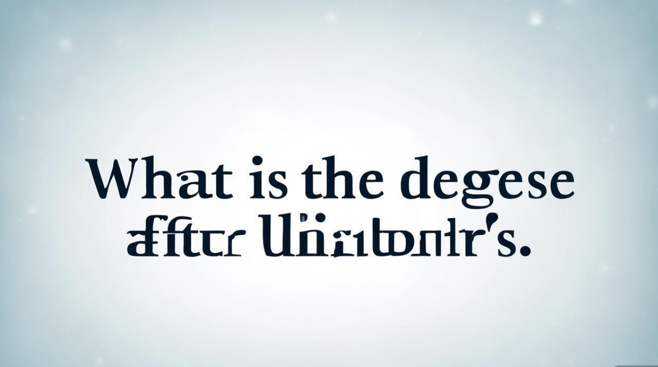本科之后学历是什么？