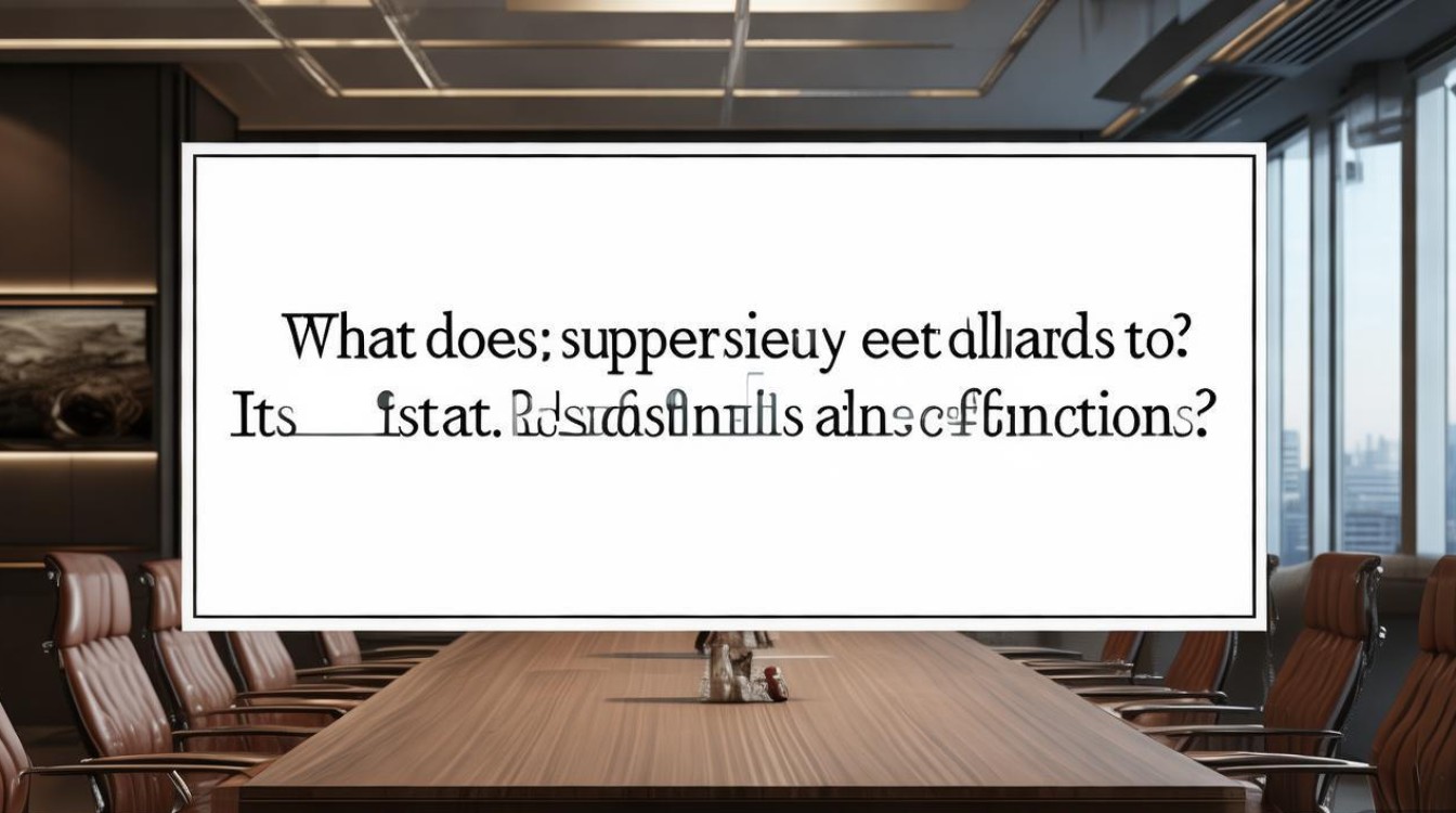 监事具体指什么？其职责与作用是什么？