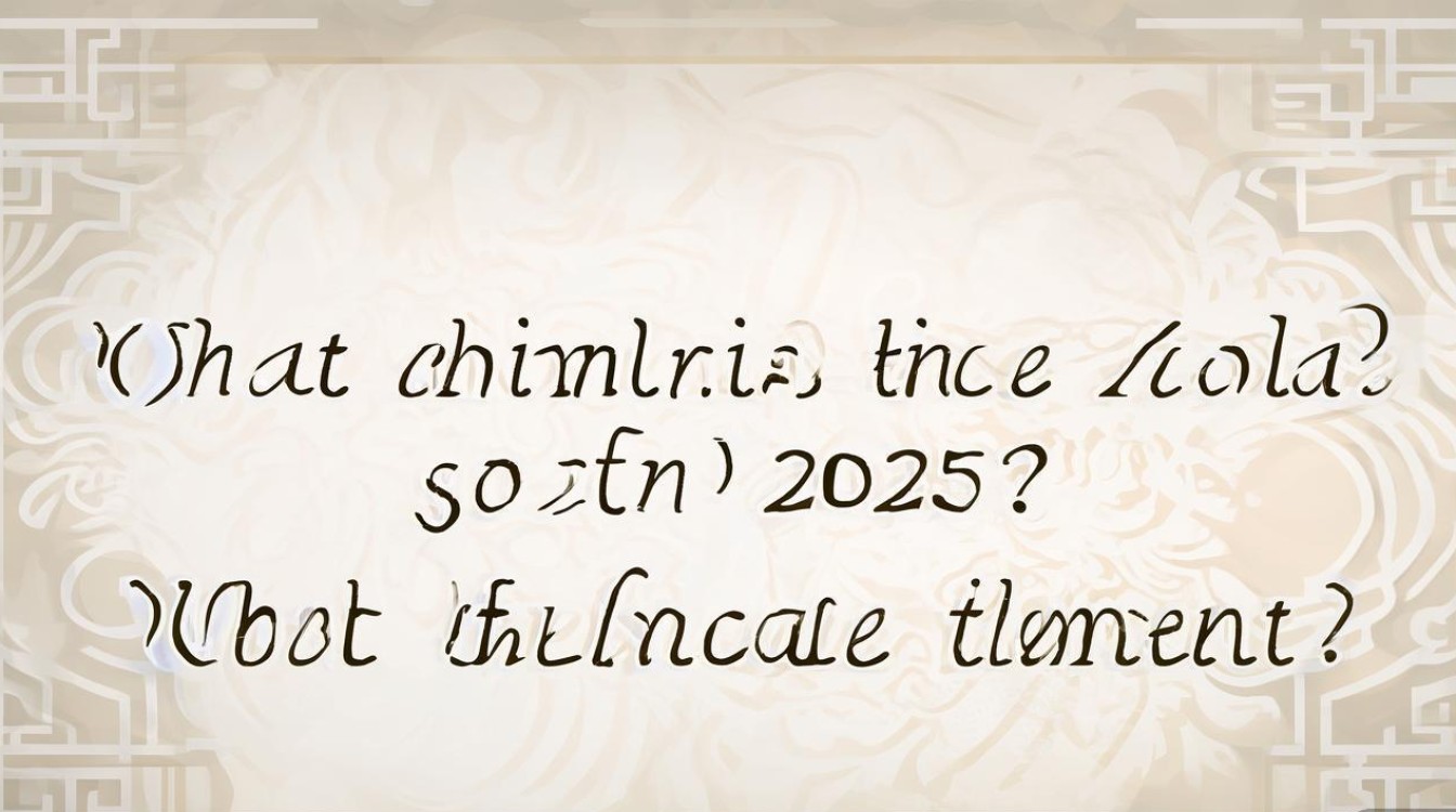 2025年生肖属什么？五行属什么？