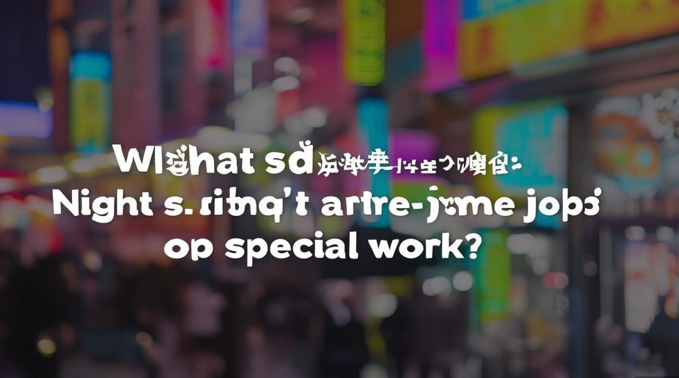 炒更啥意思？夜班兼职还是特殊工作？