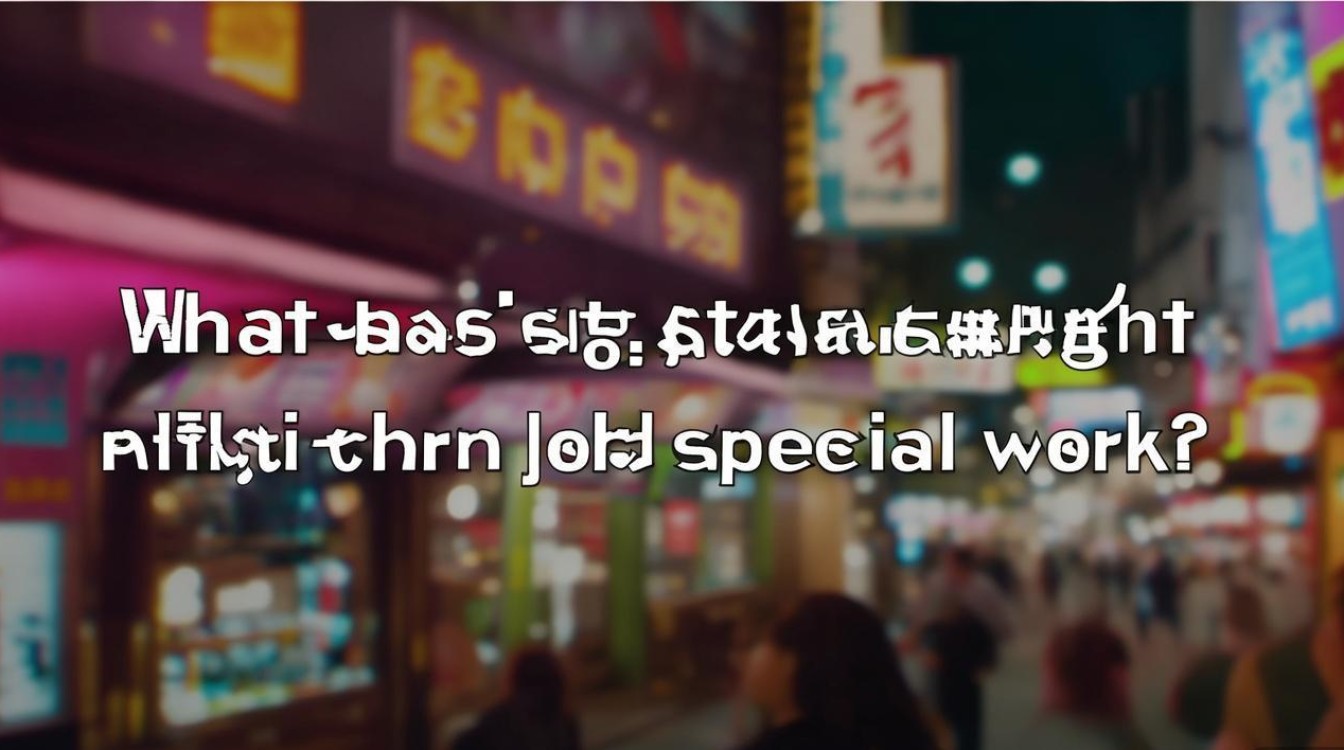 炒更啥意思？夜班兼职还是特殊工作？
