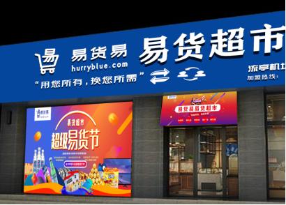 易货超市加盟有哪些