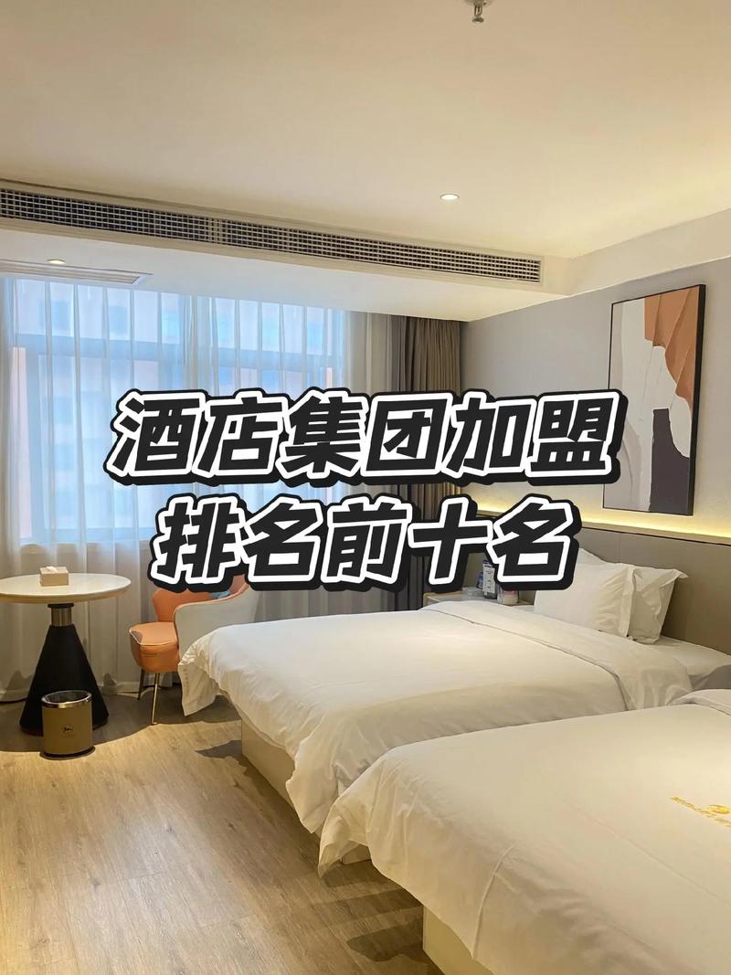 现在有哪些加盟酒店