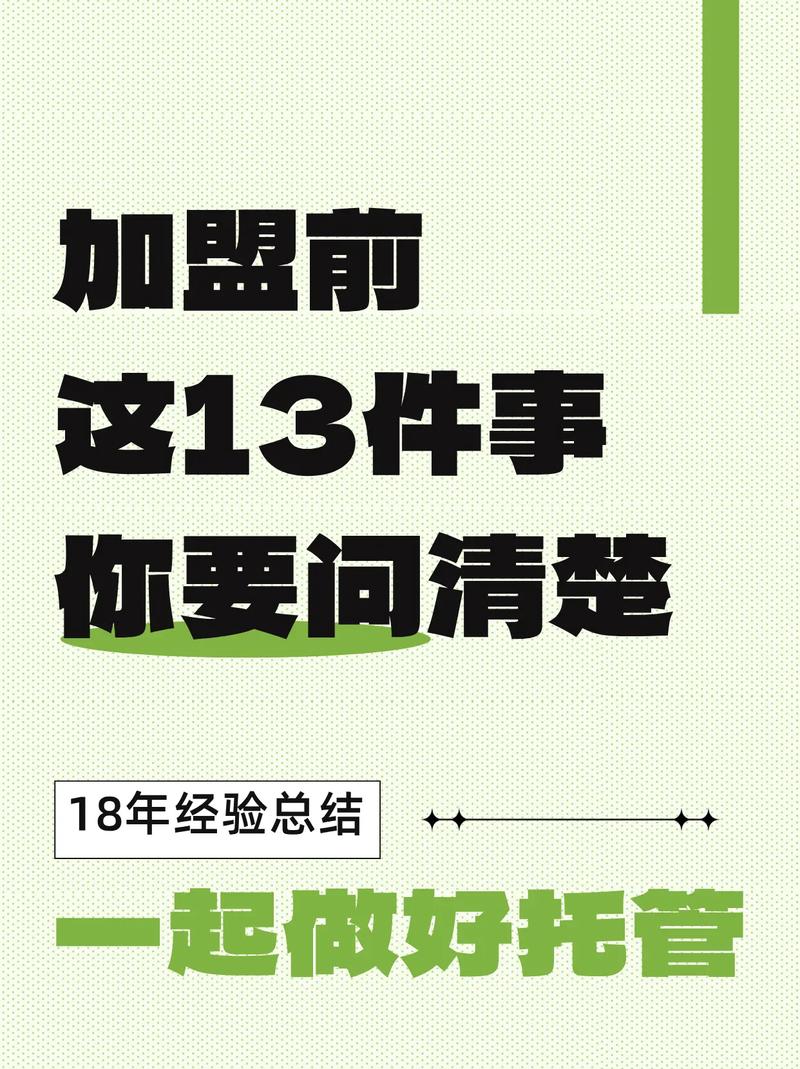 问加盟需要哪些问题