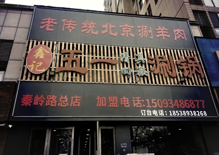 加盟刷羊肉有哪些