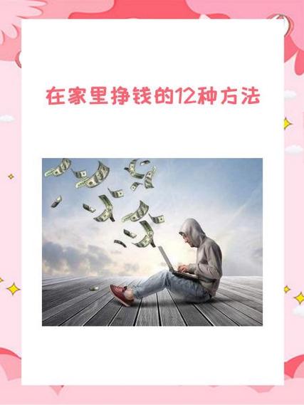 室内赚钱方法有哪些