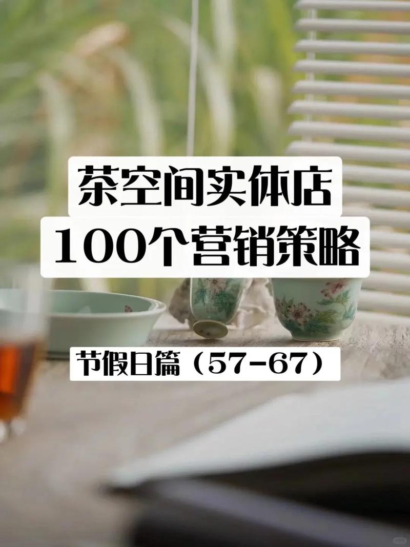 茶室营销模式有哪些