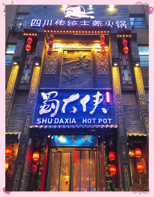 蜀大侠火锅有哪些