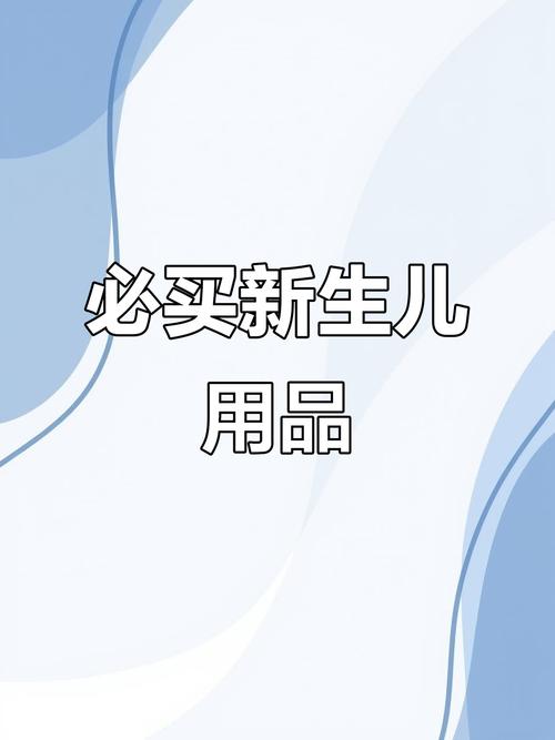 婴儿用品包含哪些