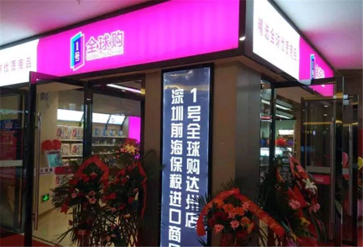 有哪些全球购加盟