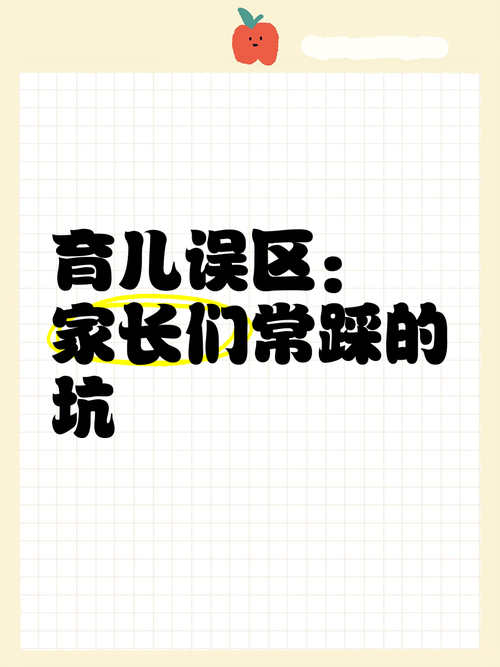 早教有哪些误区