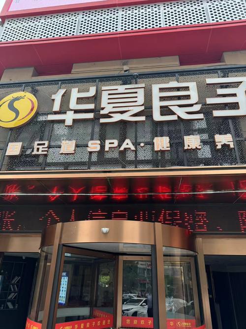 西安足浴连锁有哪些