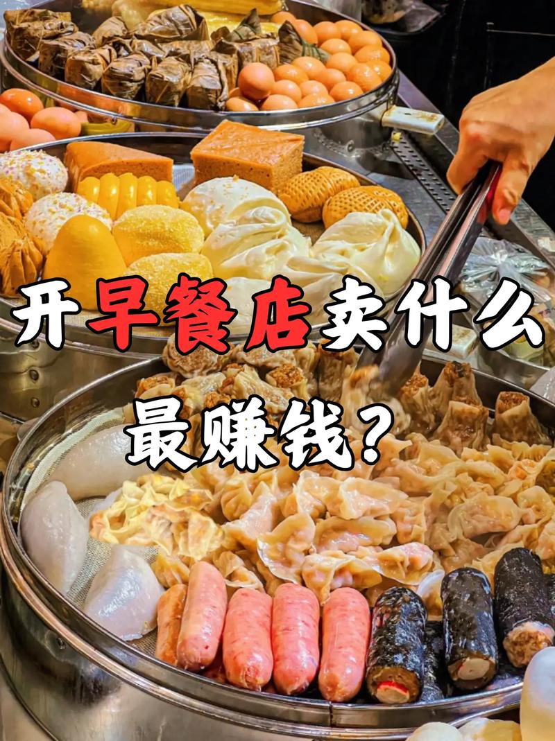 早餐卖哪些利润高