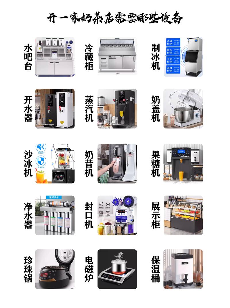 奶茶店必备设备哪些