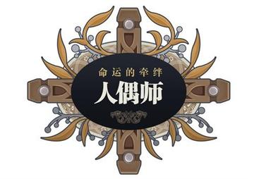 人偶师岗位职责具体包括哪些核心任务？