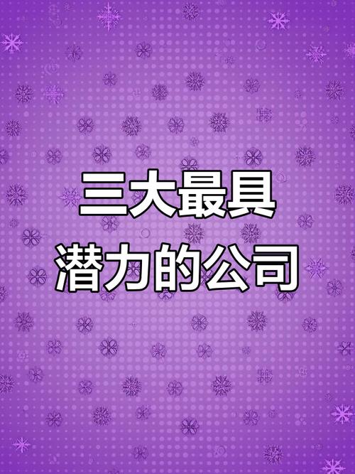 哪些企业潜力很大