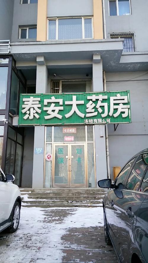 泰安哪些加盟药店