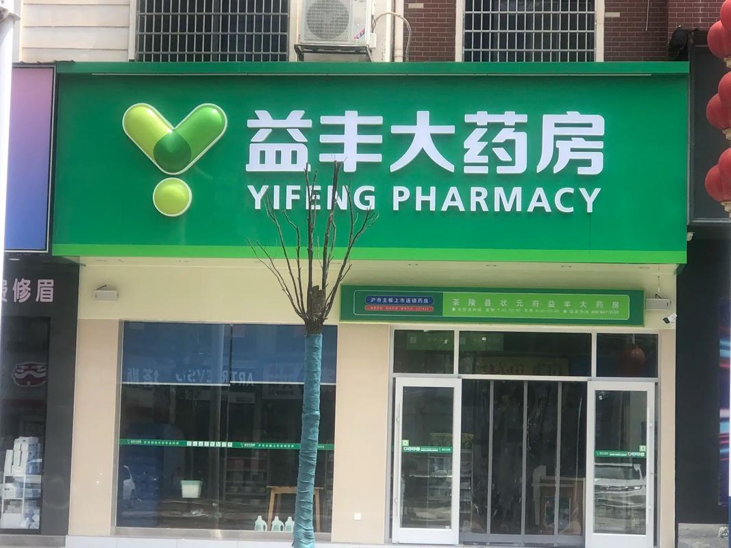 泰安哪些加盟药店