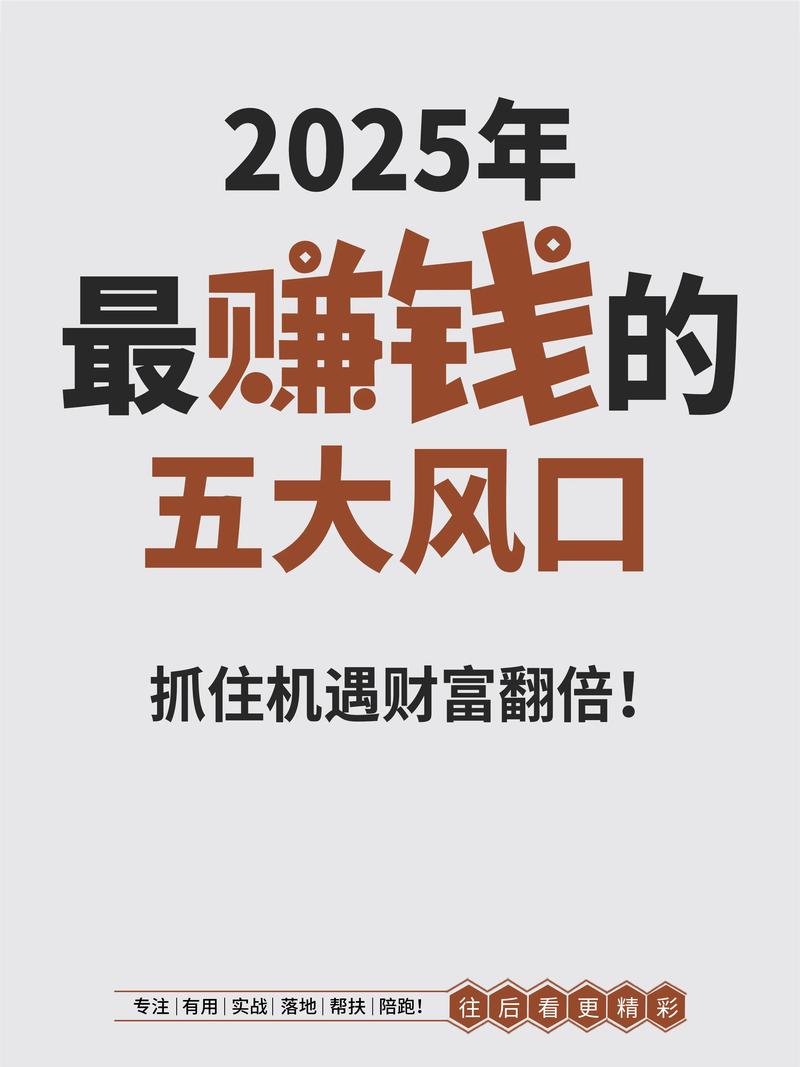 2025哪些容易致富