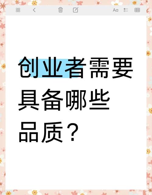 创业具备哪些品质