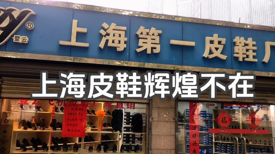 上海哪些皮鞋品牌