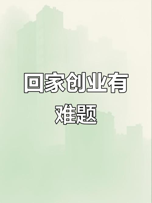 创业有哪些难题