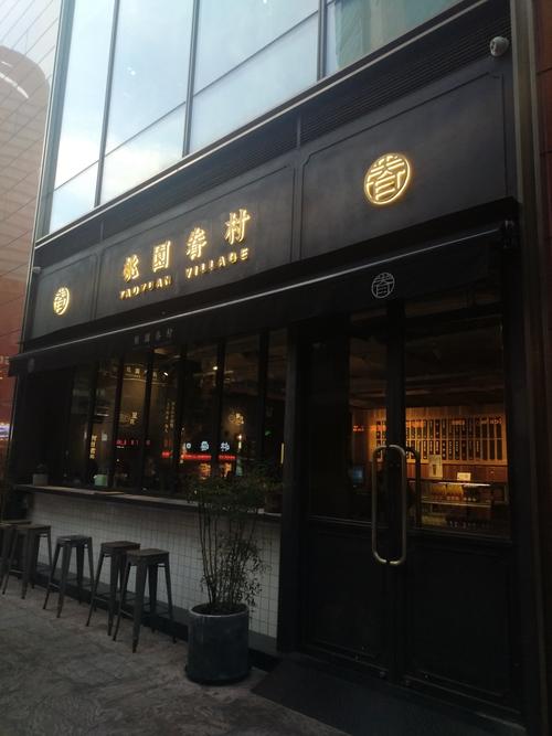 眷村都有哪些店