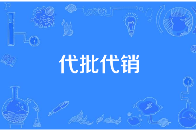 都有哪些代销公司