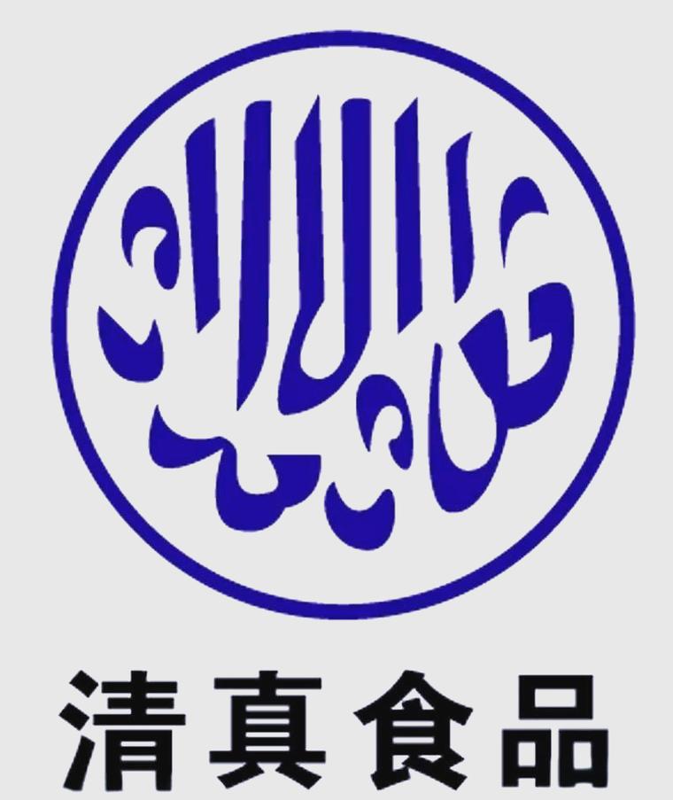 清真食品 哪些牌子