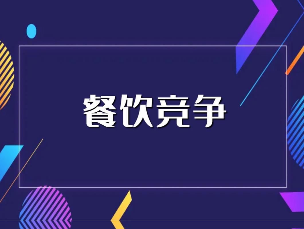 饭店竞争有哪些