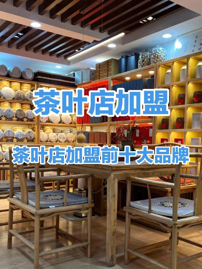 茶叶加盟哪些品牌