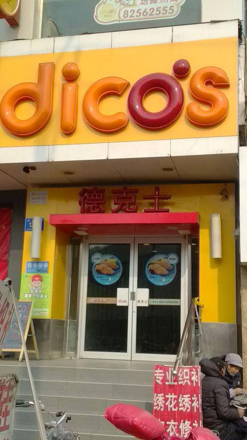 德克士分店有哪些